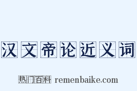 汉文帝论近义词是什么意思的图片